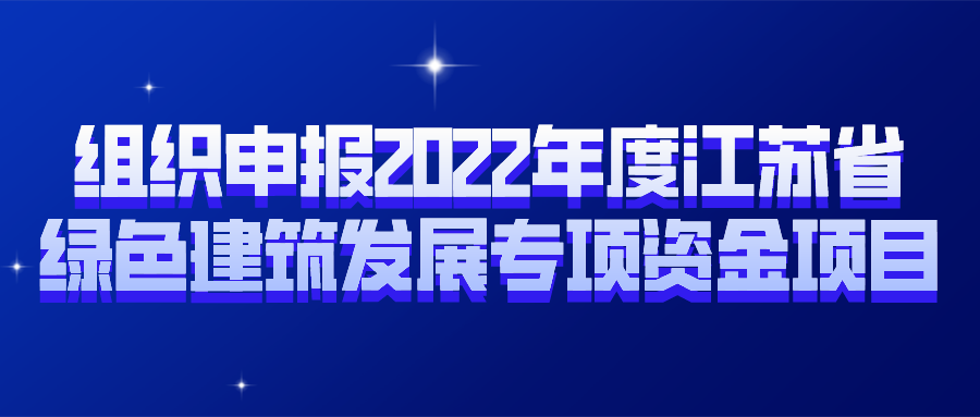 通知 | 組織申報(bào)2022年度江蘇省綠色建筑發(fā)展專項(xiàng)資金項(xiàng)目