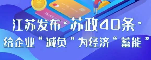 江蘇發(fā)布“蘇政40條”給企業(yè)“減負(fù)”為經(jīng)濟(jì)“蓄能”