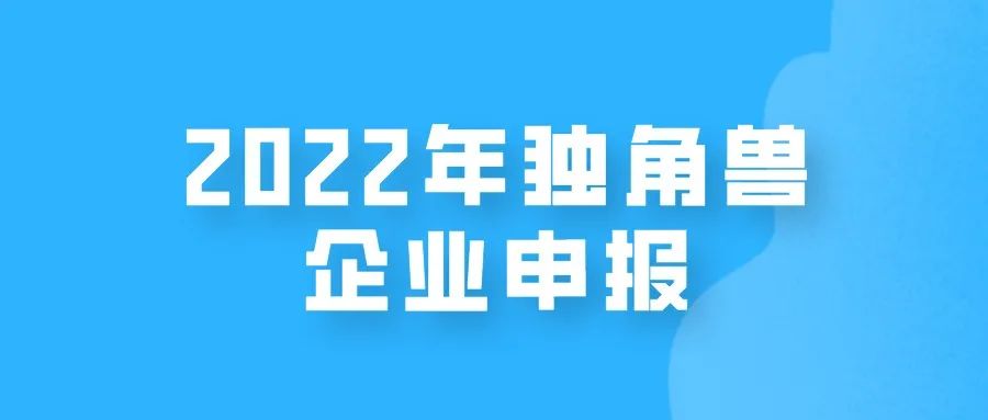 【江蘇省】2022年獨(dú)角獸企業(yè)開始申報(bào)