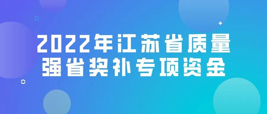 2022年江蘇省質(zhì)量強(qiáng)省獎(jiǎng)補(bǔ)專項(xiàng)資金