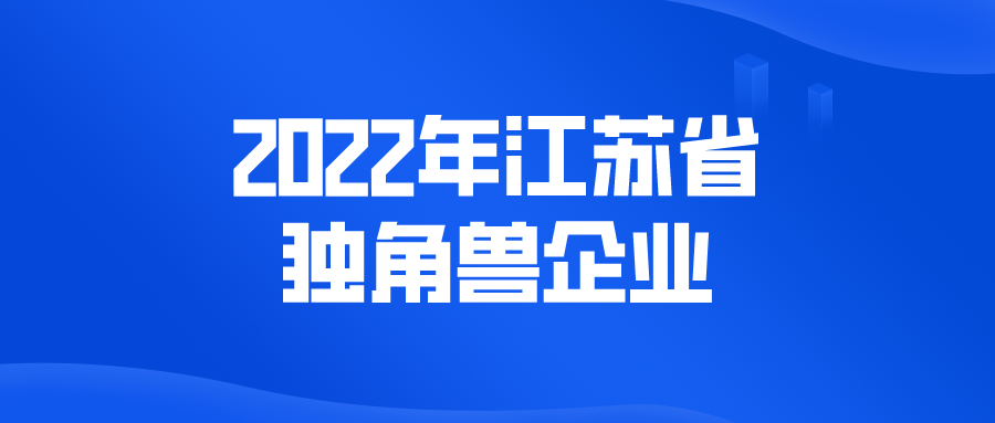 2022年江蘇省獨(dú)角獸企業(yè)