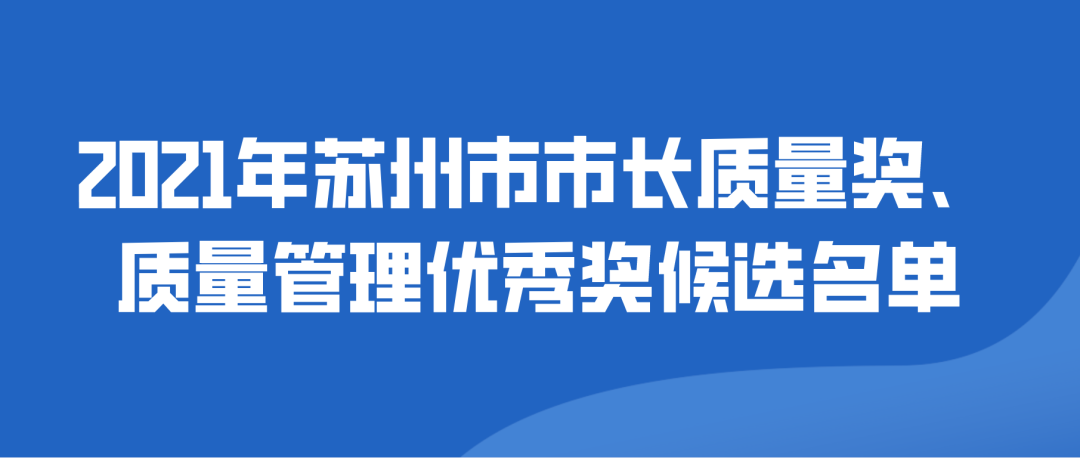 【蘇州市】2021年蘇州市市長質(zhì)量獎(jiǎng)、質(zhì)量管理優(yōu)秀獎(jiǎng)候選名單