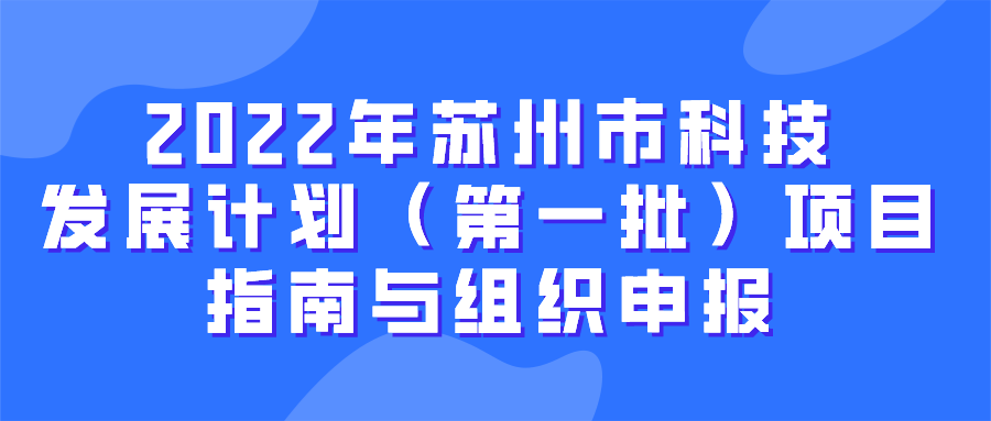 【蘇州市】12項(xiàng)申報(bào)！2022年蘇州市科技發(fā)展計(jì)劃（第一批）