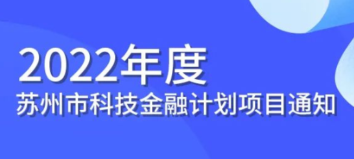 2022年度蘇州市科技金融計(jì)劃項(xiàng)目