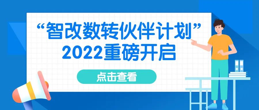 “智改數(shù)轉(zhuǎn)伙伴計(jì)劃”2022計(jì)劃開始