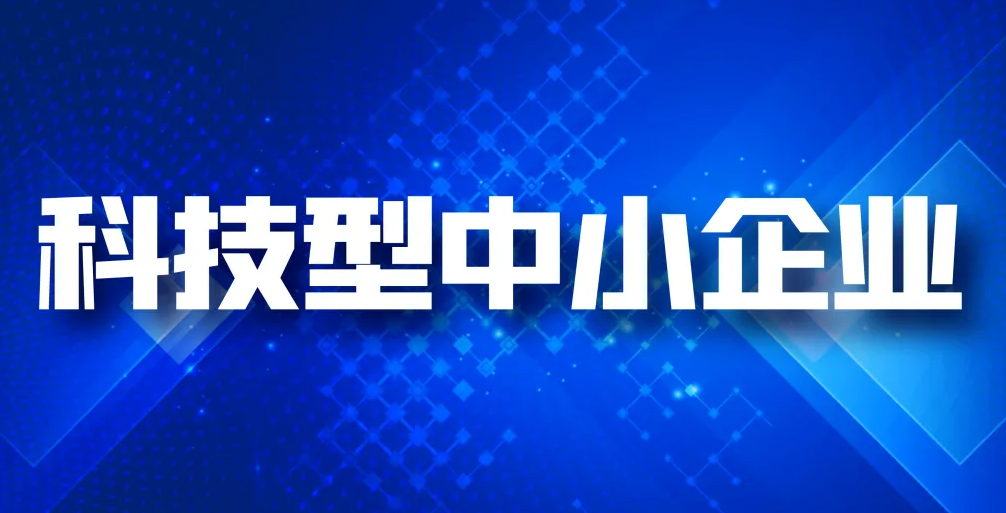 2022年度科技型中小企業(yè)評(píng)價(jià)服務(wù)工作開始