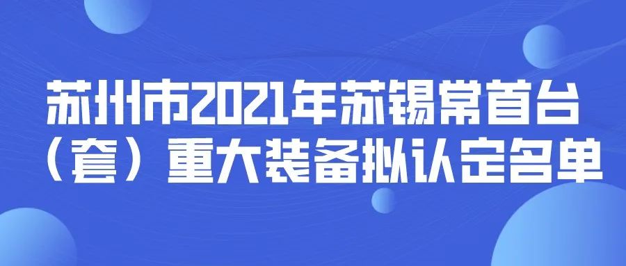 蘇州市2021年度蘇錫常首臺(tái)（套）重大裝備擬認(rèn)定名單