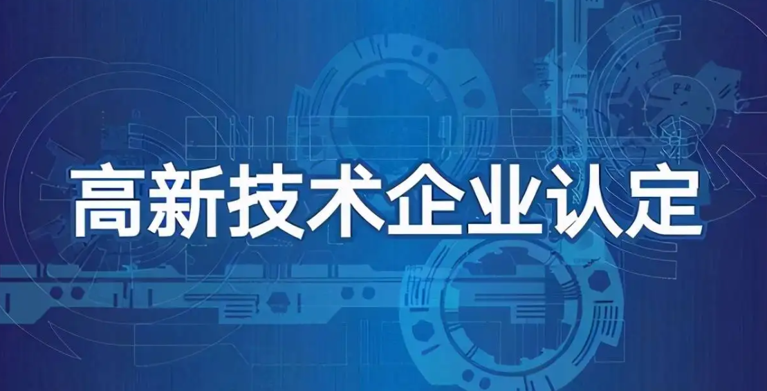 高企丨關(guān)于組織申報2022年度高新技術(shù)企業(yè)的通知