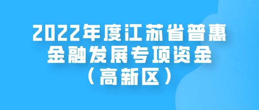 蘇州高新區(qū)|2022年度江蘇省普惠金融發(fā)展專項資金