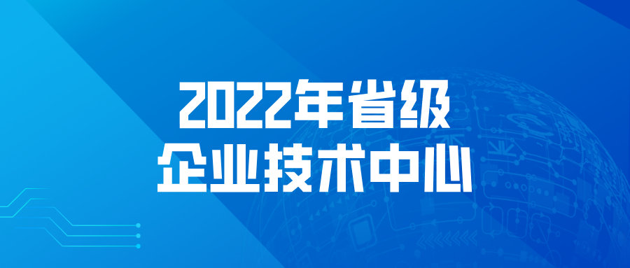 【江蘇省】申報(bào) | 2022年省級(jí)企業(yè)技術(shù)中心