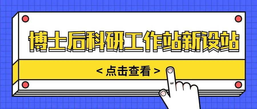 【蘇州園區(qū)】2022年博士后科研工作站新設(shè)站申報(bào)開(kāi)始