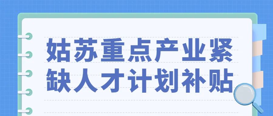 2022年度姑蘇重點(diǎn)產(chǎn)業(yè)緊缺人才計(jì)劃補(bǔ)貼資金申領(lǐng)開(kāi)始