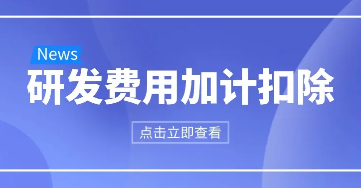 三部門明確科技型中小企業(yè)研發(fā)費(fèi)用加計(jì)扣除比例提至100%