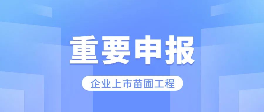 蘇州工業(yè)園區(qū)2022年度企業(yè)上市苗圃工程項(xiàng)目申報(bào)