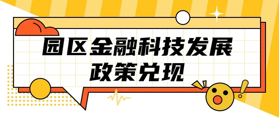 蘇州工業(yè)園區(qū)金融科技發(fā)展政策兌現(xiàn)申報(bào)