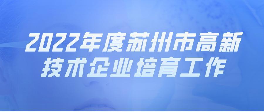 蘇州市高新技術(shù)企業(yè)培育庫(kù)2022年度出庫(kù)工作