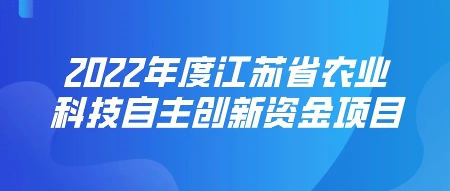 【江蘇省】2022年度江蘇省農(nóng)業(yè)科技自主創(chuàng)新資金項(xiàng)目開(kāi)始申報(bào)