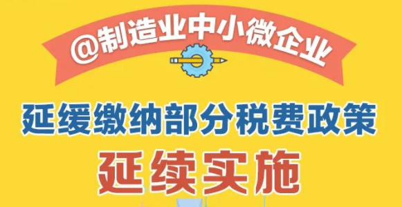 制造業(yè)中小微企業(yè)：繼續(xù)緩繳稅費！一圖讀懂政策要點