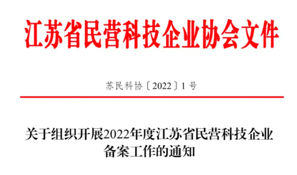 關(guān)于組織開展2022年度江蘇省民營科技企業(yè)備案工作的通知