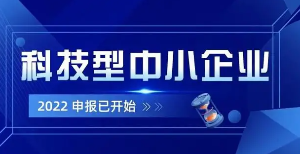 科技型中小企業(yè)認定的好處