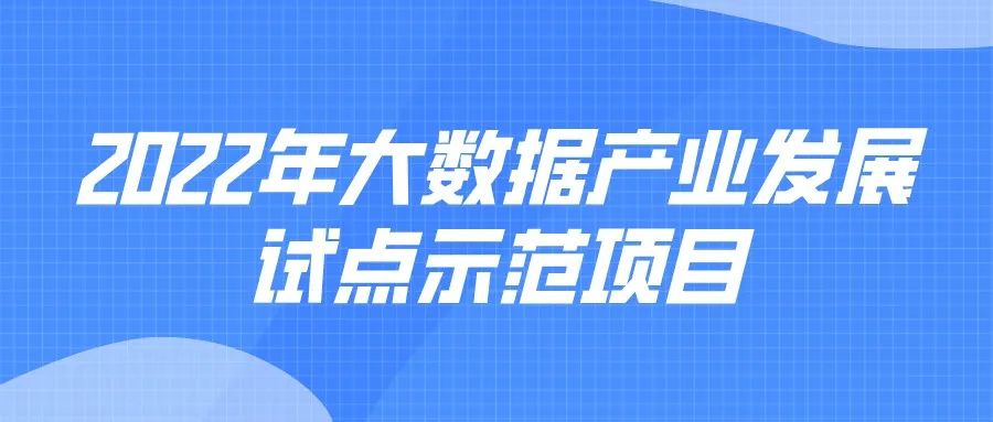 申報(bào) | 2022年大數(shù)據(jù)產(chǎn)業(yè)發(fā)展試點(diǎn)示范項(xiàng)目