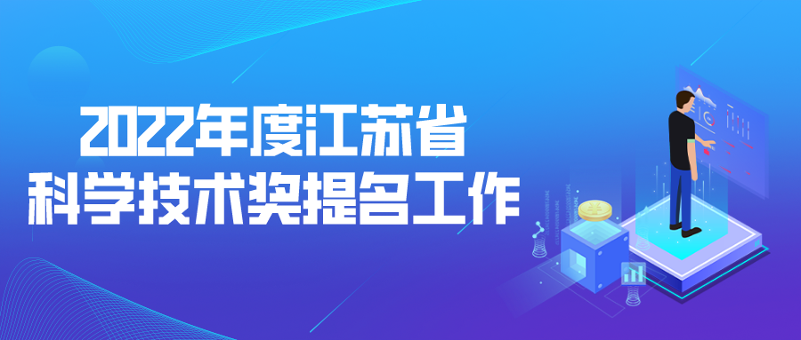 2022年度江蘇省科學(xué)技術(shù)獎提名工作申報(bào)開始