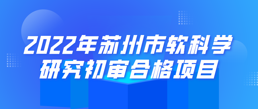 公示 | 2022年蘇州市軟科學研究初審合格項目