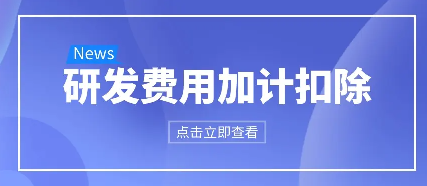 研發(fā)費用加計扣除比例提至100% 對科技型中小企業(yè)意味著什么