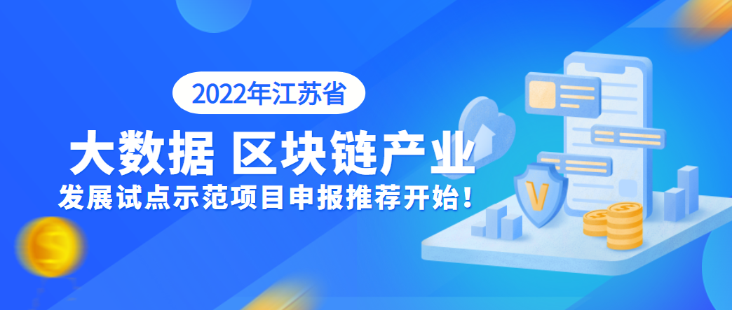 【江蘇省】2022年江蘇省大數(shù)據(jù)、區(qū)塊鏈產(chǎn)業(yè)發(fā)展試點(diǎn)示范項(xiàng)目申報(bào)推薦開始