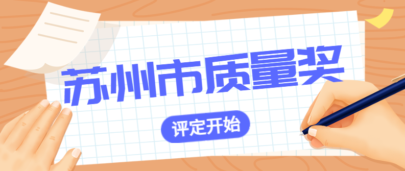 【蘇州市】2022年度蘇州市質(zhì)量獎(jiǎng)申報(bào)開始