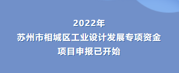 【相城區(qū)】相城區(qū)工業(yè)設(shè)計(jì)發(fā)展專項(xiàng)資金申報(bào)開始