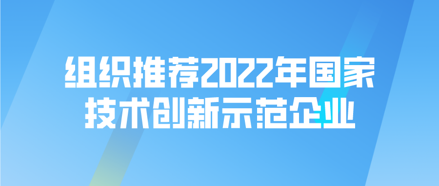 國家級(jí)！申報(bào)通知組織推薦2022年國家技術(shù)創(chuàng)新示范企業(yè)