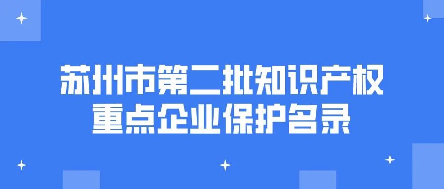 公告 | 蘇州市第二批知識產權重點企業(yè)保護名錄