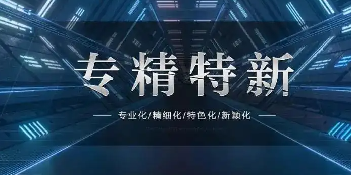 公示｜2022年高新區(qū)“專精特新”中小企業(yè)擬認定名單