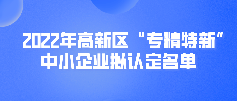 【蘇州高新區(qū)】2022年高新區(qū)“專精特新”中小企業(yè)擬認定名單