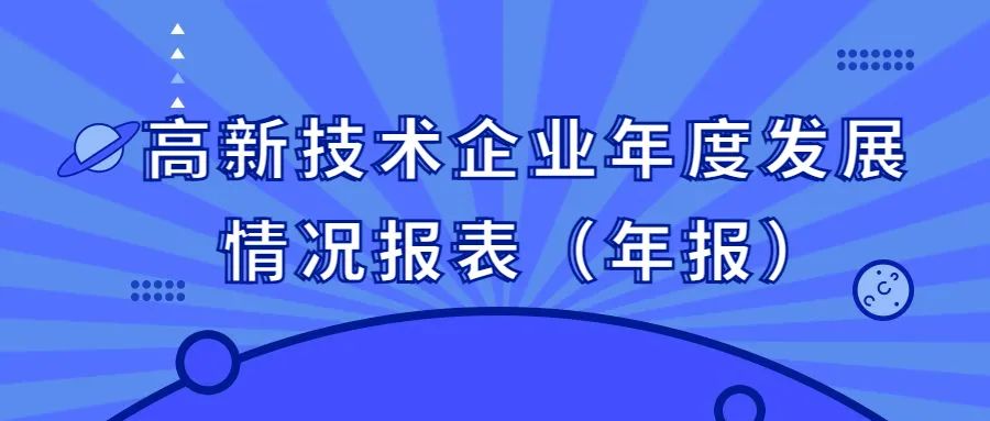 2021年度高新技術(shù)企業(yè)年度發(fā)展情況報(bào)表（年報(bào)）申報(bào)通知