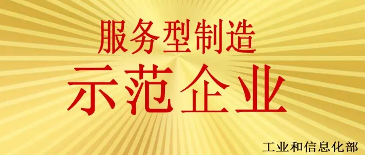 第七批省級服務(wù)型制造示范遴選申報(bào)開始