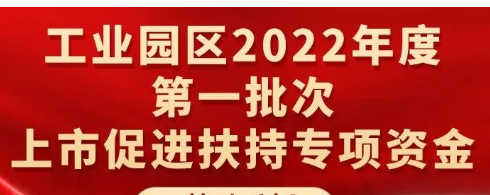 申報(bào)｜工業(yè)園區(qū)2022年度第一批次上市促進(jìn)扶持專項(xiàng)資金