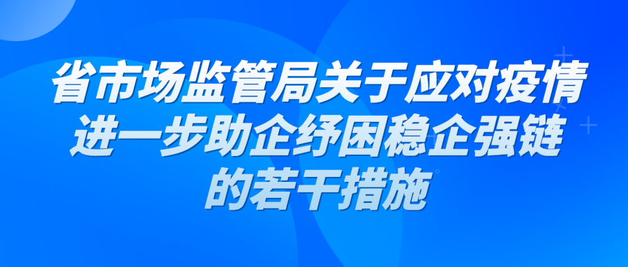 江蘇省市場監(jiān)管局關(guān)于應(yīng)對疫情進一步助企紓困穩(wěn)企強鏈的若干措施