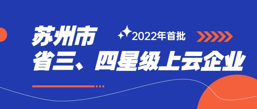 蘇州市2022年首批省三、四星級(jí)上云企業(yè)名單，西之格通過(guò)率97.5%