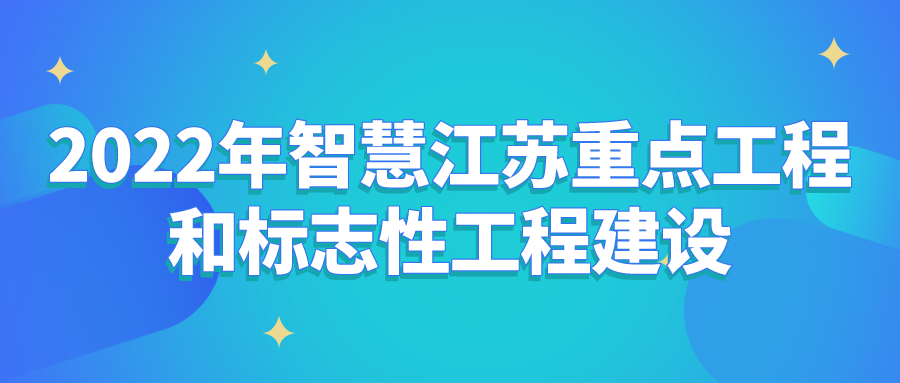 【江蘇省】2022年智慧江蘇重點工程和標志性工程建設(shè)申報通知