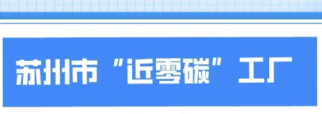 蘇州市工業(yè)園區(qū)“近零碳”工廠項目申報