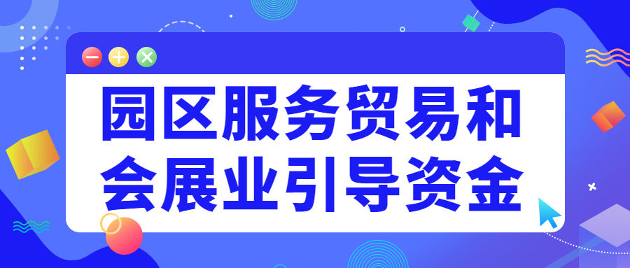 【蘇州工業(yè)園區(qū)】園區(qū)服務(wù)貿(mào)易和會展業(yè)引導資金申報