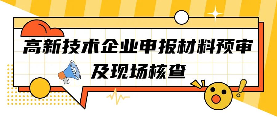 【蘇州工業(yè)園區(qū)】2022年高新技術(shù)企業(yè)申報(bào)材料預(yù)審及現(xiàn)場核查