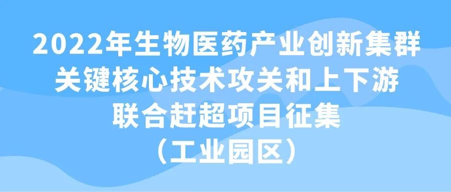 2022年生物醫(yī)藥產(chǎn)業(yè)創(chuàng)新集群關(guān)鍵核心技術(shù)攻關(guān)和上下游聯(lián)合趕超項(xiàng)目征集（工業(yè)園區(qū)）