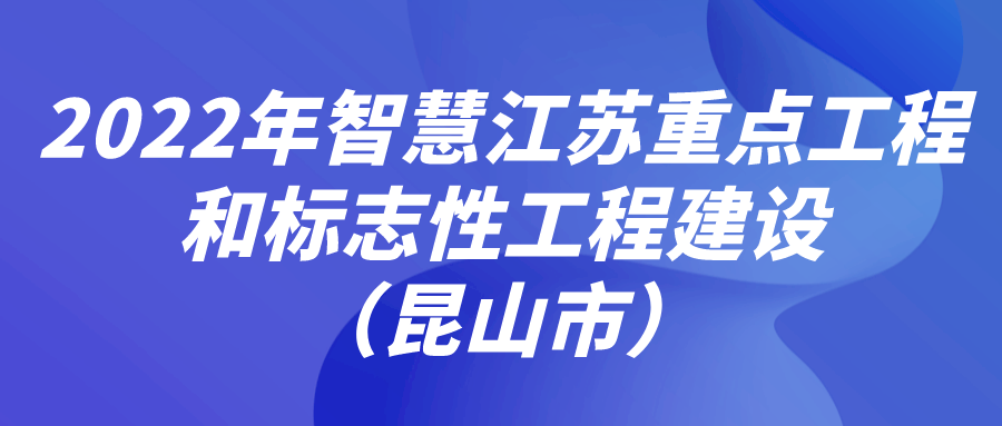 2022年智慧江蘇重點(diǎn)工程和標(biāo)志性工程建設(shè)（昆山市）