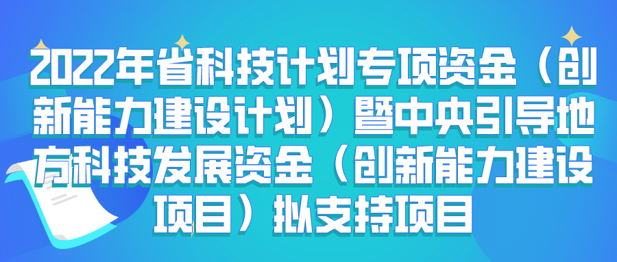 2022年省科技計(jì)劃專項(xiàng)資金（創(chuàng)新能力建設(shè)計(jì)劃）暨中央引導(dǎo)地方科技發(fā)展資金（創(chuàng)新能力建設(shè)項(xiàng)目）擬支持項(xiàng)目