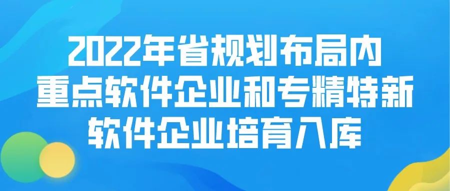 2022年省規(guī)劃布局內重點軟件企業(yè)和專精特新軟件企業(yè)培育入庫