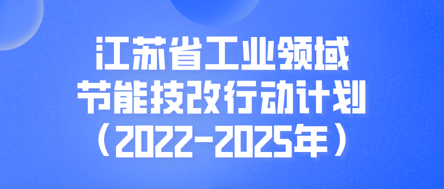 江蘇省工業(yè)領(lǐng)域節(jié)能技改行動計劃（2022-2025年）