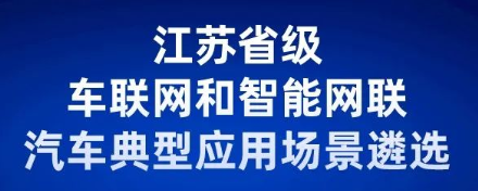 省級車聯(lián)網和智能網聯(lián)汽車典型應用場景遴選